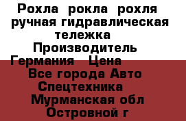 Рохла (рокла, рохля, ручная гидравлическая тележка) › Производитель ­ Германия › Цена ­ 5 000 - Все города Авто » Спецтехника   . Мурманская обл.,Островной г.